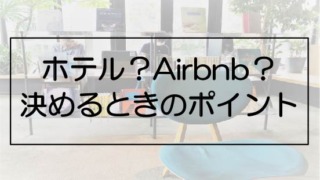 Airbnb記事のアイキャッチ