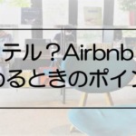 Airbnb記事のアイキャッチ