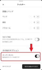 Airbnbのスーパーホストフィルター